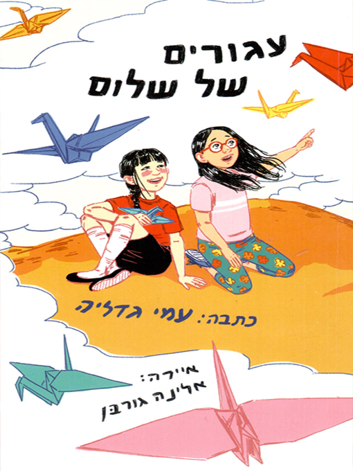 Cover of עגורים של שלום - Cranes of Peace